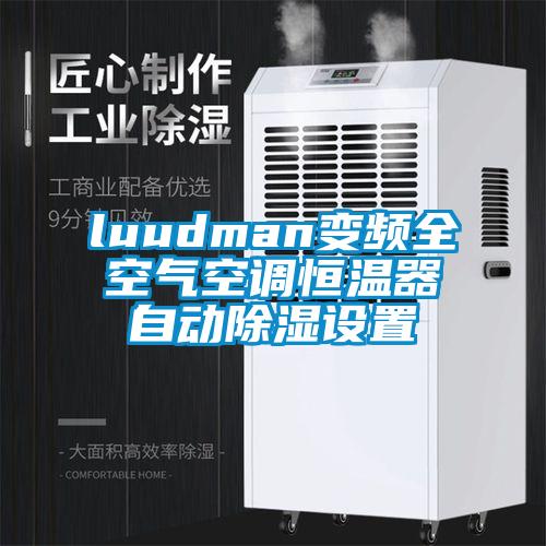 luudman變頻全空氣空調恒溫器自動除濕設置