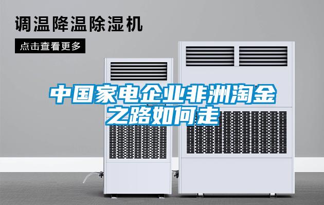 中國(guó)家電企業(yè)非洲淘金之路如何走