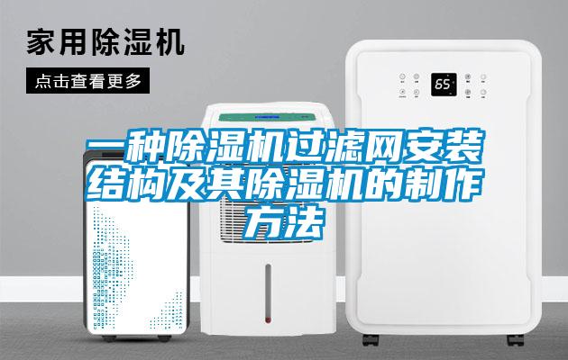 一種除濕機過濾網安裝結構及其除濕機的制作方法