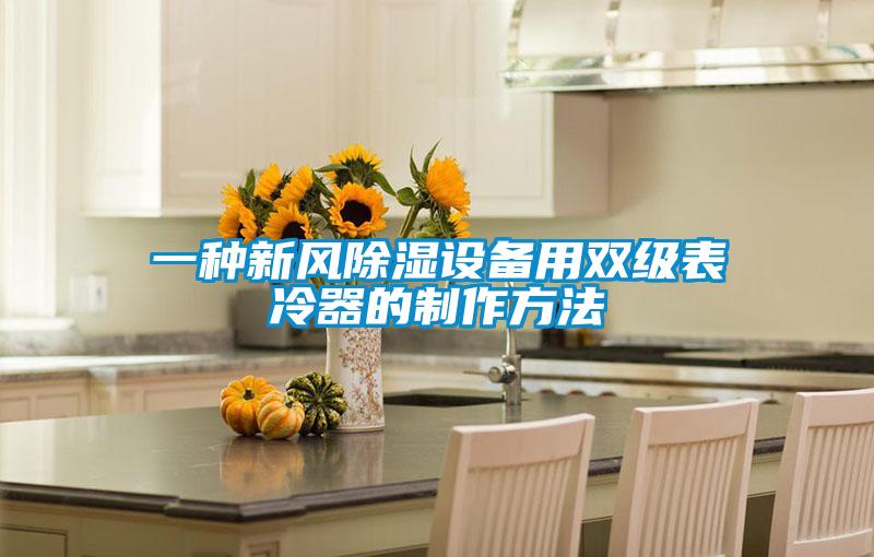 一種新風(fēng)除濕設(shè)備用雙級(jí)表冷器的制作方法