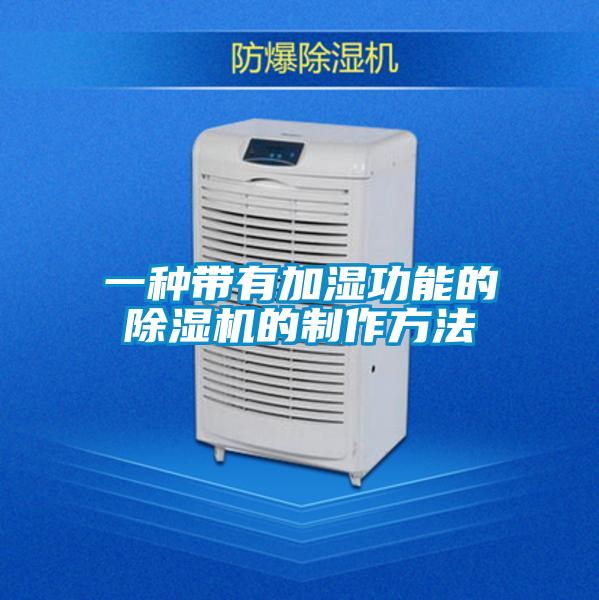 一種帶有加濕功能的除濕機的制作方法