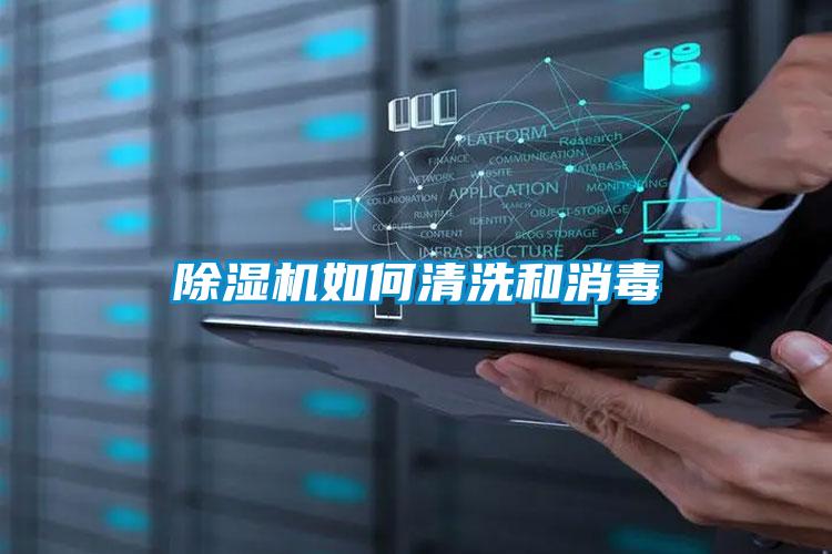 除濕機(jī)如何清洗和消毒