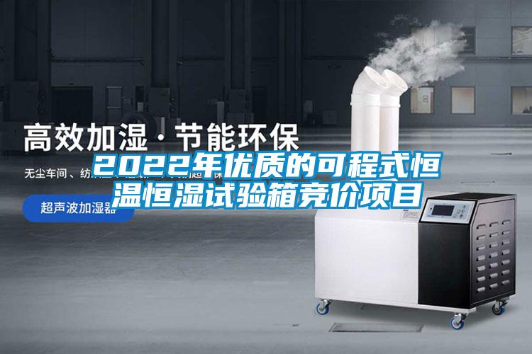 2022年優(yōu)質(zhì)的可程式恒溫恒濕試驗箱競價項目