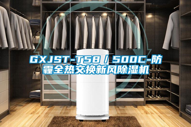 GXJST-T58／500C-防霾全熱交換新風除濕機
