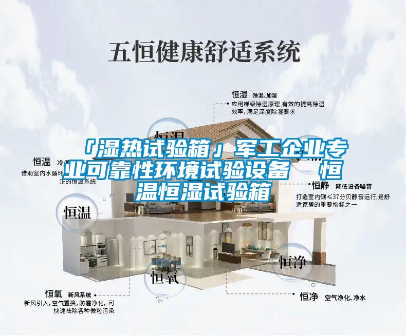 「濕熱試驗箱」軍工企業專業可靠性環境試驗設備 恒溫恒濕試驗箱