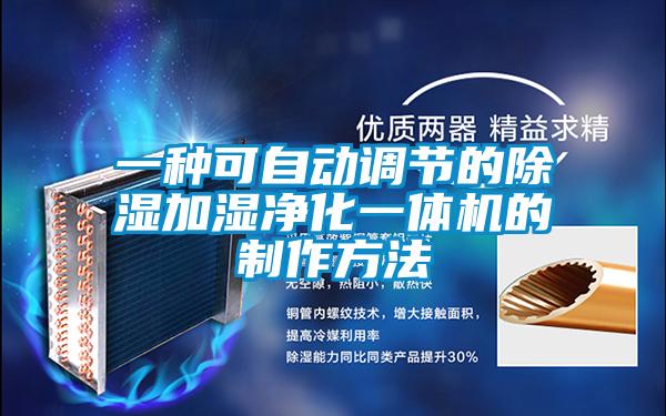 一種可自動調節的除濕加濕凈化一體機的制作方法