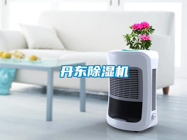丹東除濕機