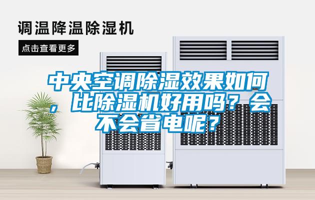 中央空調除濕效果如何，比除濕機好用嗎？會不會省電呢？