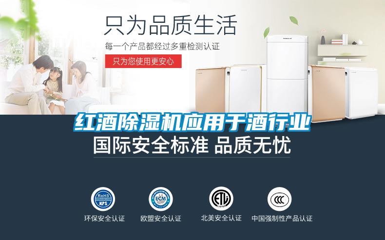 紅酒除濕機應用于酒行業(yè)