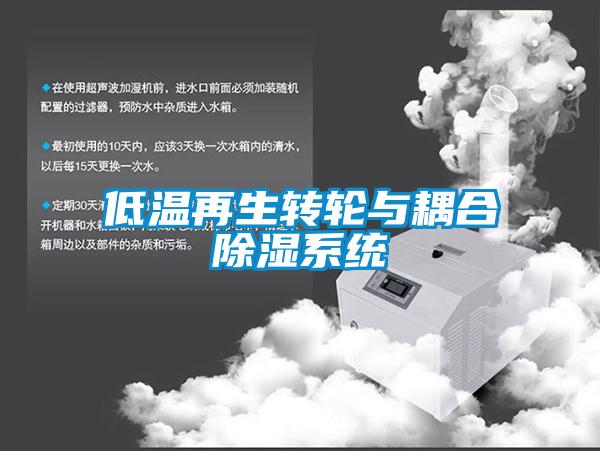 低溫再生轉輪與耦合除濕系統