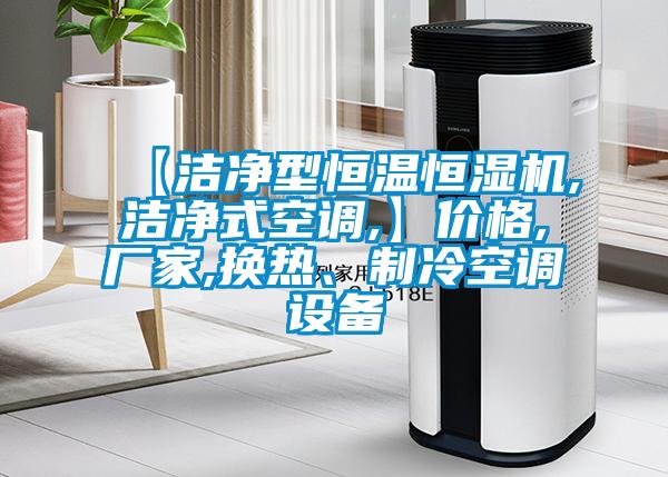 【潔凈型恒溫恒濕機,潔凈式空調(diào),】價格,廠家,換熱、制冷空調(diào)設(shè)備