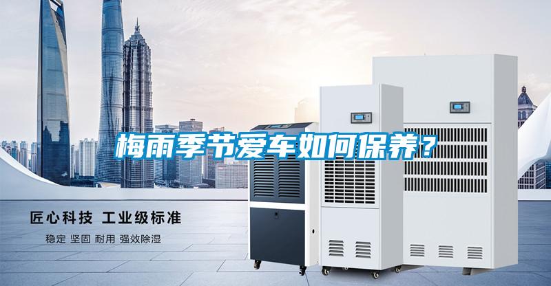 梅雨季節(jié)愛車如何保養(yǎng)？