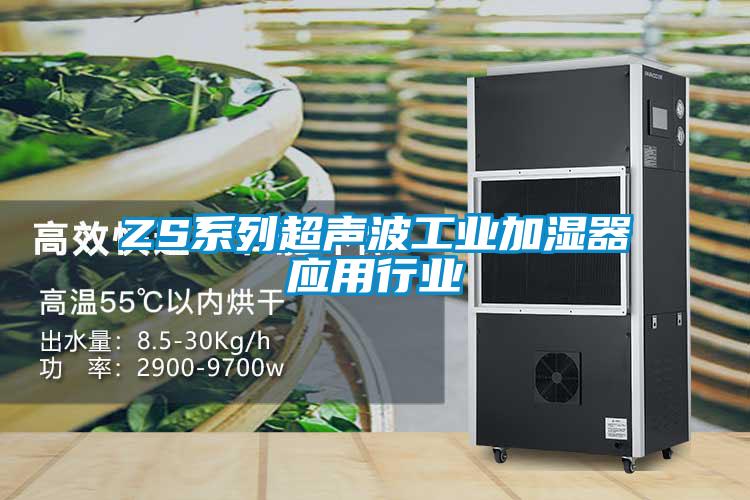 ZS系列超聲波工業加濕器應用行業