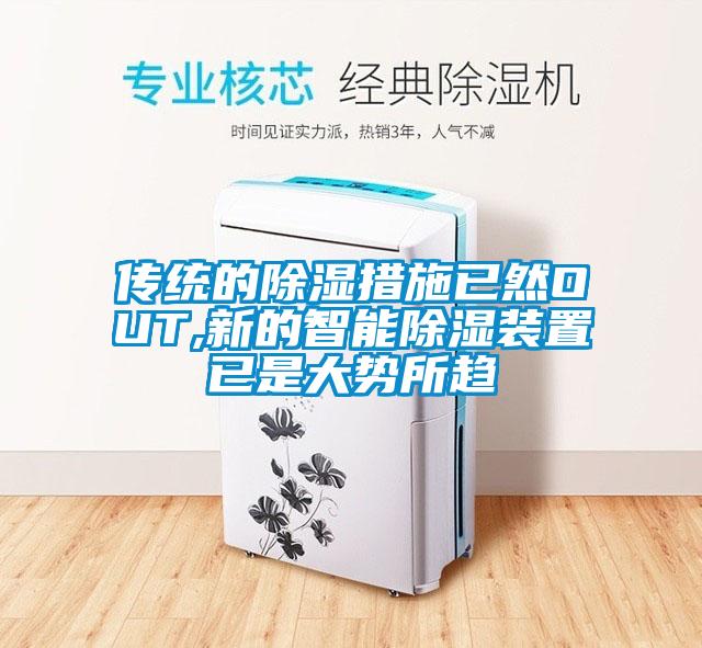 傳統的除濕措施已然OUT,新的智能除濕裝置已是大勢所趨