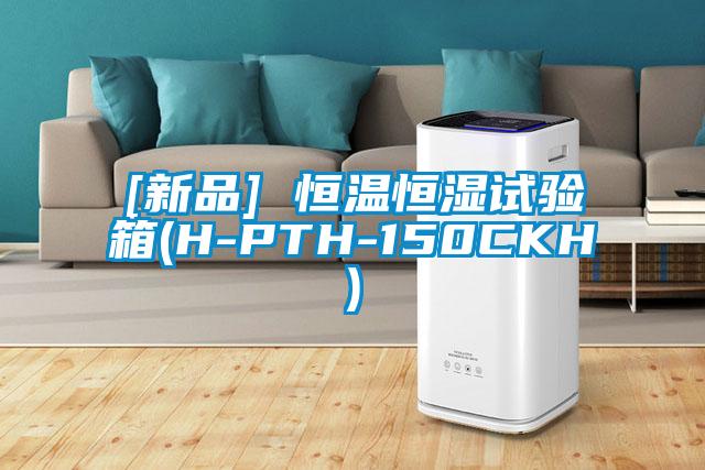 [新品] 恒溫恒濕試驗箱(H-PTH-150CKH)