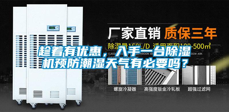 趁著有優惠，入手一臺除濕機預防潮濕天氣有必要嗎？