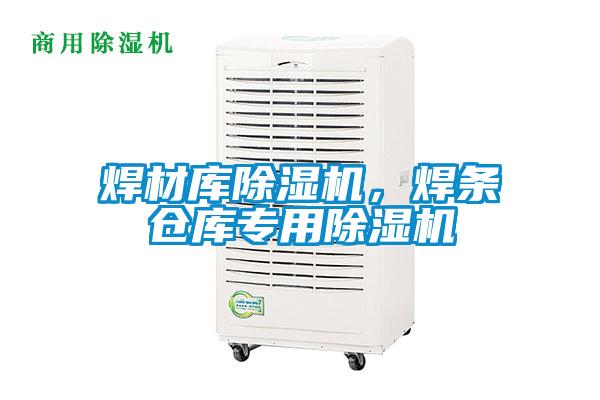 焊材庫除濕機，焊條倉庫專用除濕機