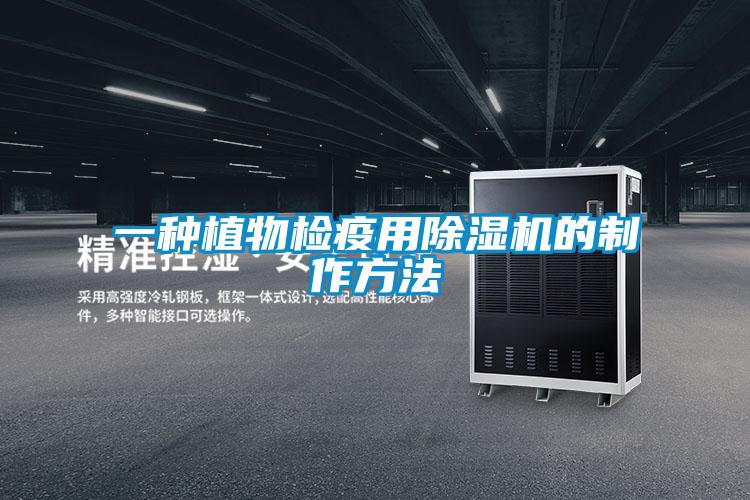 一種植物檢疫用除濕機的制作方法