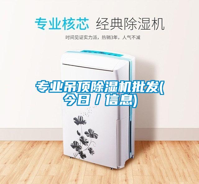 專業吊頂除濕機批發(今日／信息)