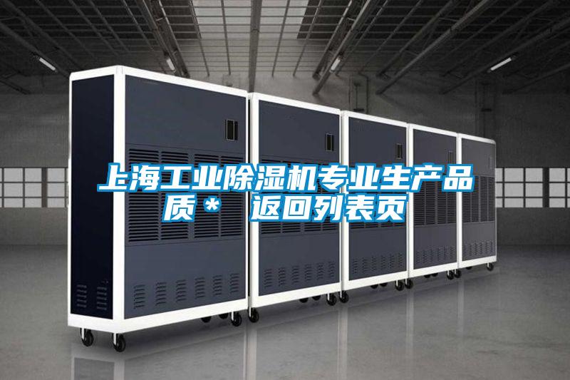 上海工業(yè)除濕機(jī)專(zhuān)業(yè)生產(chǎn)品質(zhì)＊ 返回列表頁(yè)