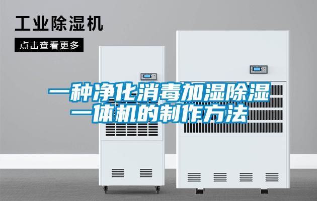 一種凈化消毒加濕除濕一體機(jī)的制作方法