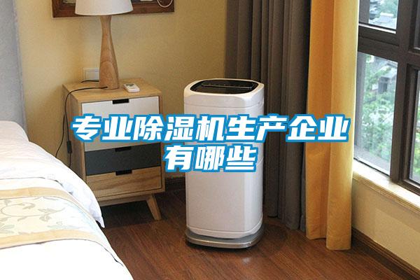 專業除濕機生產企業有哪些