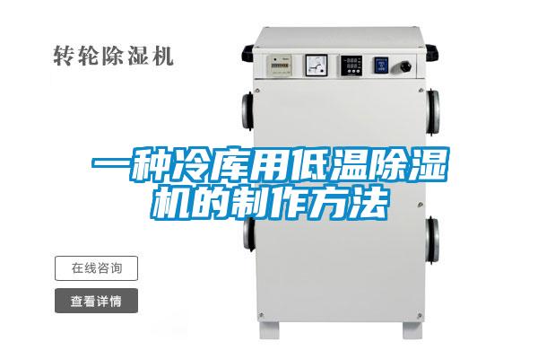 一種冷庫用低溫除濕機(jī)的制作方法