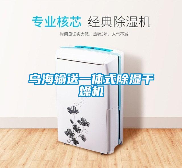 烏海輸送一體式除濕干燥機