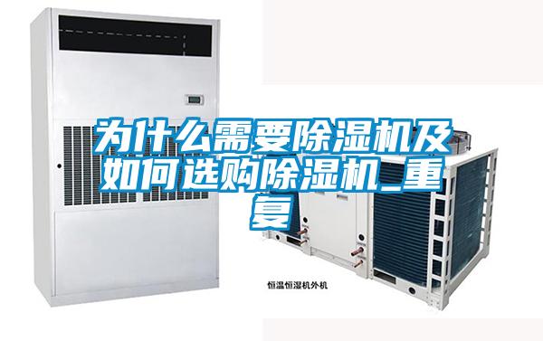 為什么需要除濕機及如何選購除濕機_重復