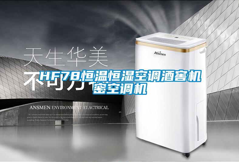 HF78恒溫恒濕空調酒窖機密空調機