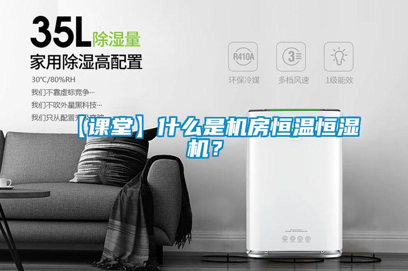 【課堂】什么是機(jī)房恒溫恒濕機(jī)？