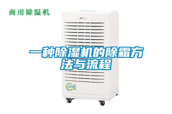 一種除濕機的除霜方法與流程