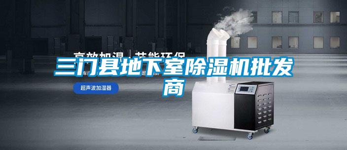三門縣地下室除濕機(jī)批發(fā)商
