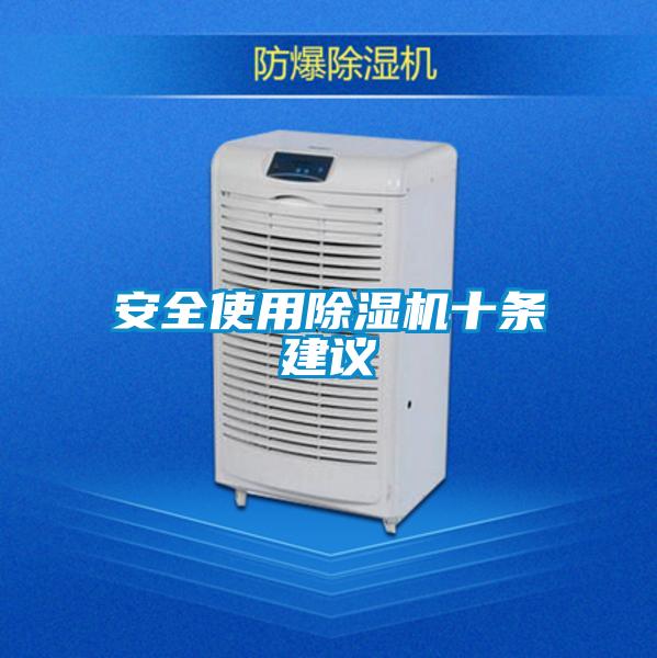安全使用除濕機十條建議