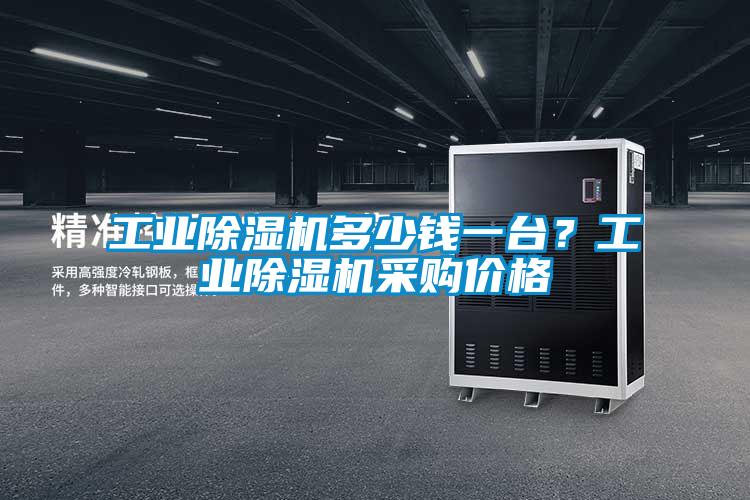 工業除濕機多少錢一臺？工業除濕機采購價格