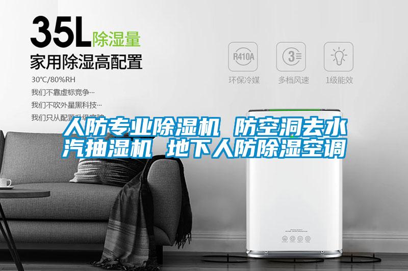 人防專業除濕機 防空洞去水汽抽濕機 地下人防除濕空調