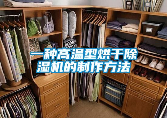 一種高溫型烘干除濕機的制作方法