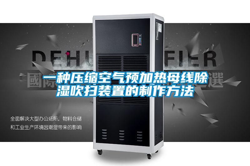 一種壓縮空氣預加熱母線除濕吹掃裝置的制作方法