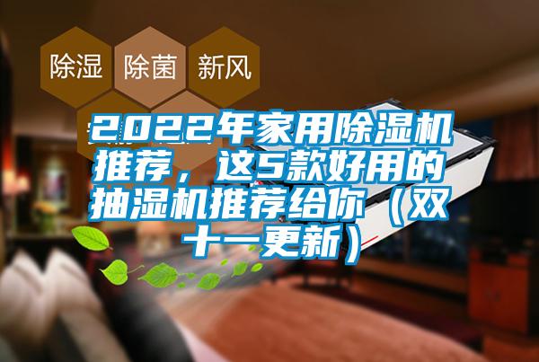 2022年家用除濕機推薦,這5款好用的抽濕機推薦給你(雙十一更新)