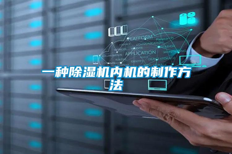 一種除濕機內機的制作方法