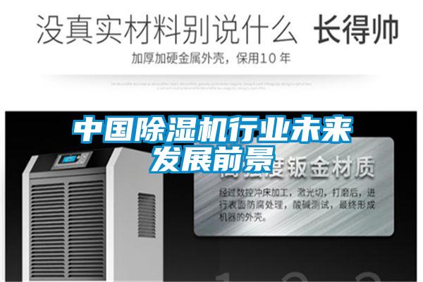 中國除濕機行業未來發展前景