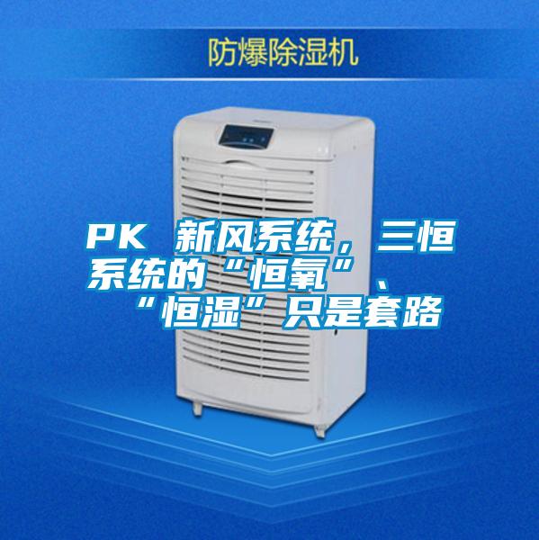 PK 新風系統，三恒系統的“恒氧”、“恒濕”只是套路