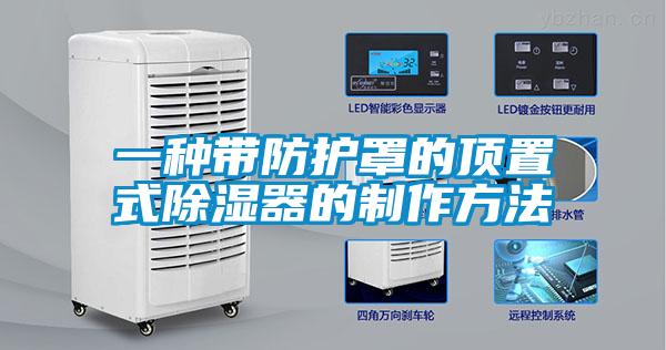 一種帶防護罩的頂置式除濕器的制作方法