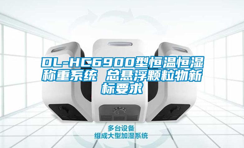 DL-HC6900型恒溫恒濕稱重系統(tǒng) 總懸浮顆粒物新標(biāo)要求