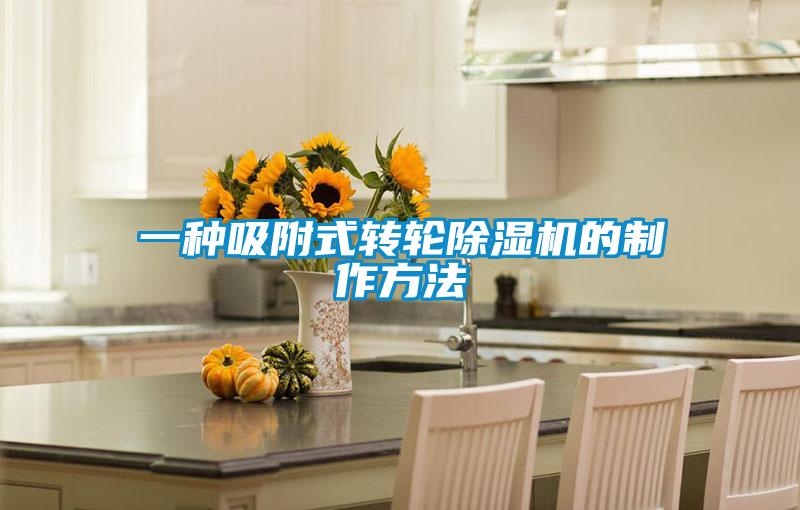 一種吸附式轉輪除濕機的制作方法
