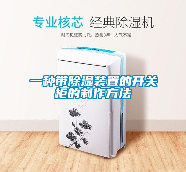 一種帶除濕裝置的開關柜的制作方法