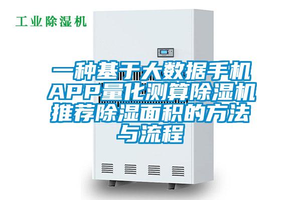 一種基于大數據手機APP量化測算除濕機推薦除濕面積的方法與流程