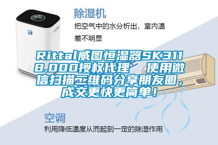 Rittal威圖恒濕器SK3118.000授權代理  使用微信掃描二維碼分享朋友圈，成交更快更簡單！
