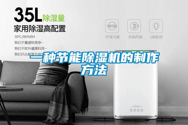一種節能除濕機的制作方法