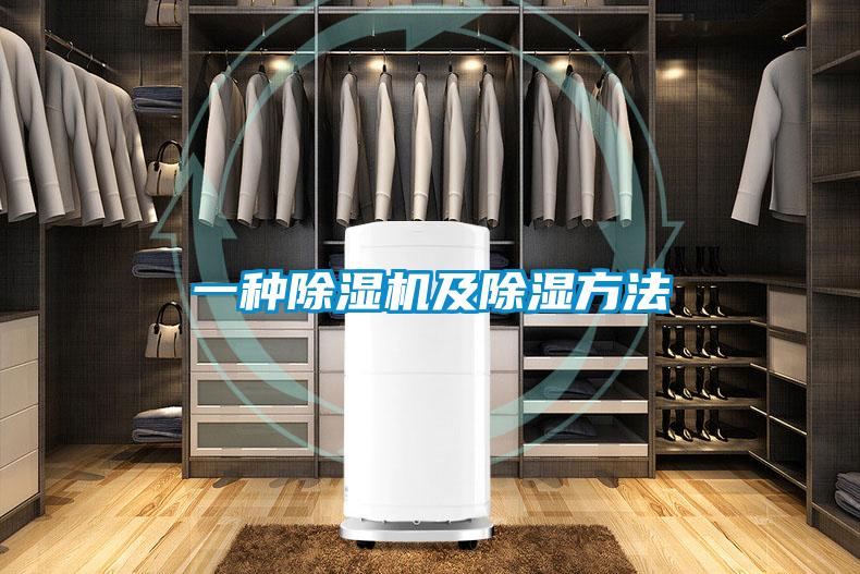 一種除濕機及除濕方法